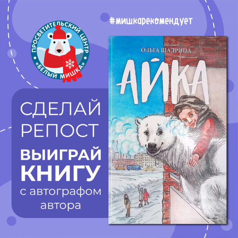 Розыгрыш книг «Айка» с автографом автора Ольги Шадриной