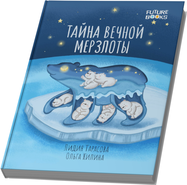 Тайна вечной мерзлоты