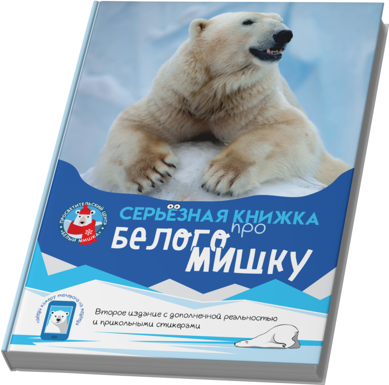 Серьёзная книжка про белого мишку