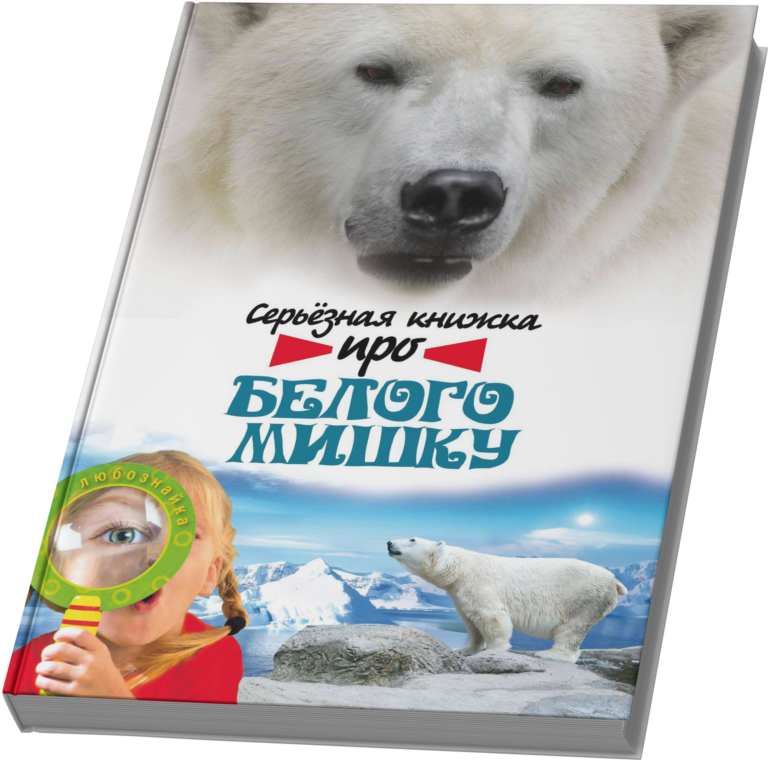 Серьёзная книжка про белого мишку