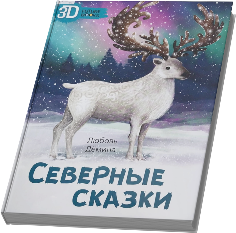 Северные сказки