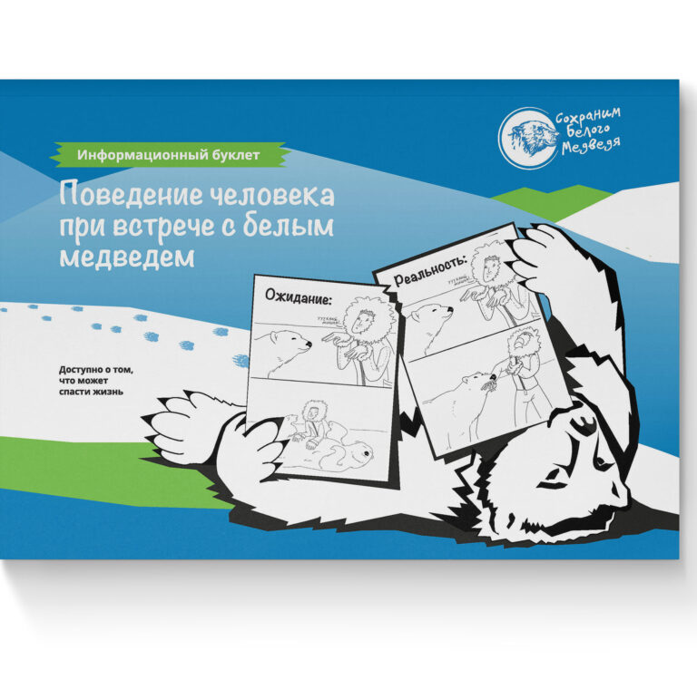 Поведение человека при встрече с белым медведем