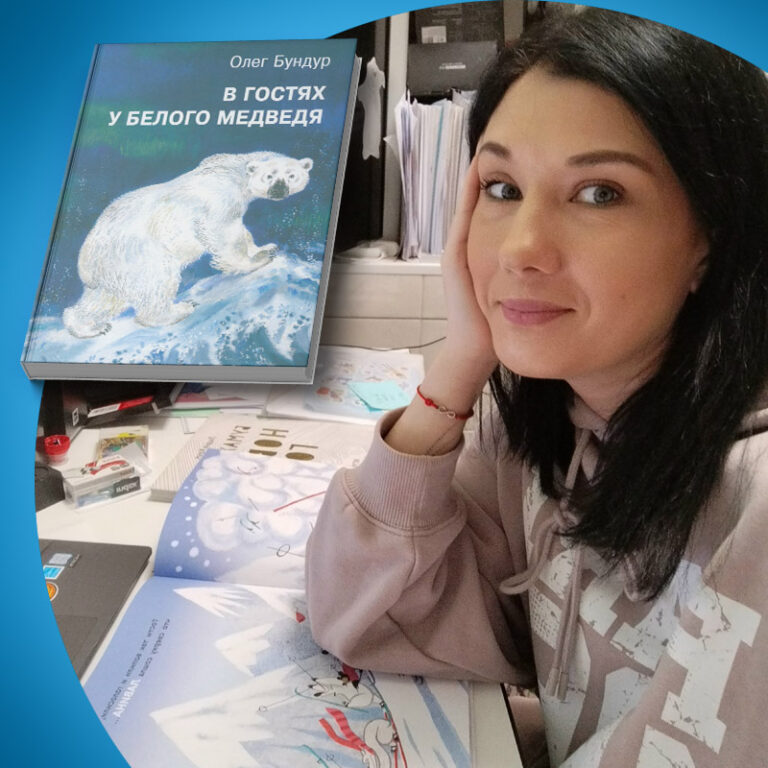 «В гостях у белого медведя»