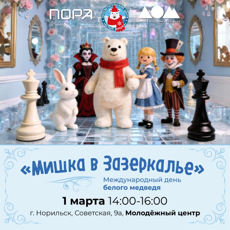 Самый важный день для всех белых мишек на планете!