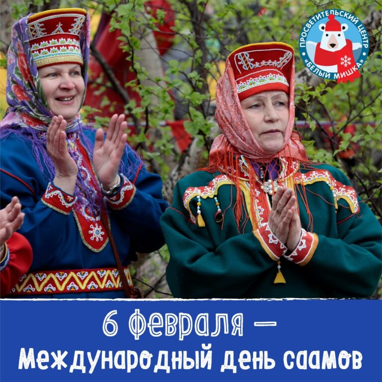 Международный День саамов