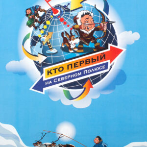 Настольная игра «Кто первый на Северном Полюсе»