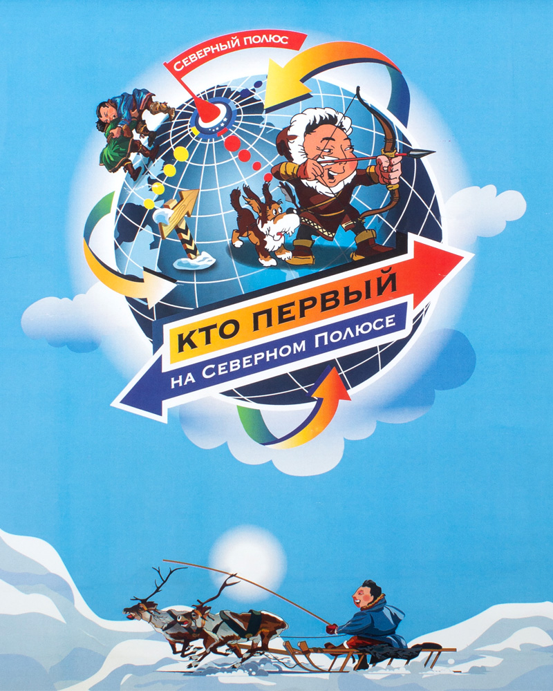 Настольная игра «Кто первый на Северном Полюсе»