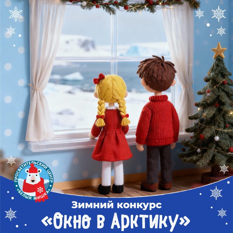 Зимний конкурс «Окно в Арктику»!