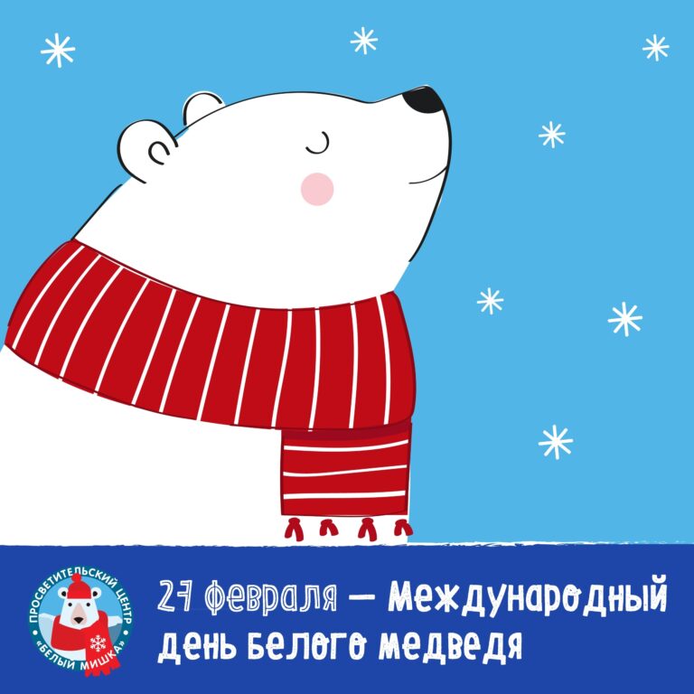 Сегодня — особенный день для всех «Белых мишек»
