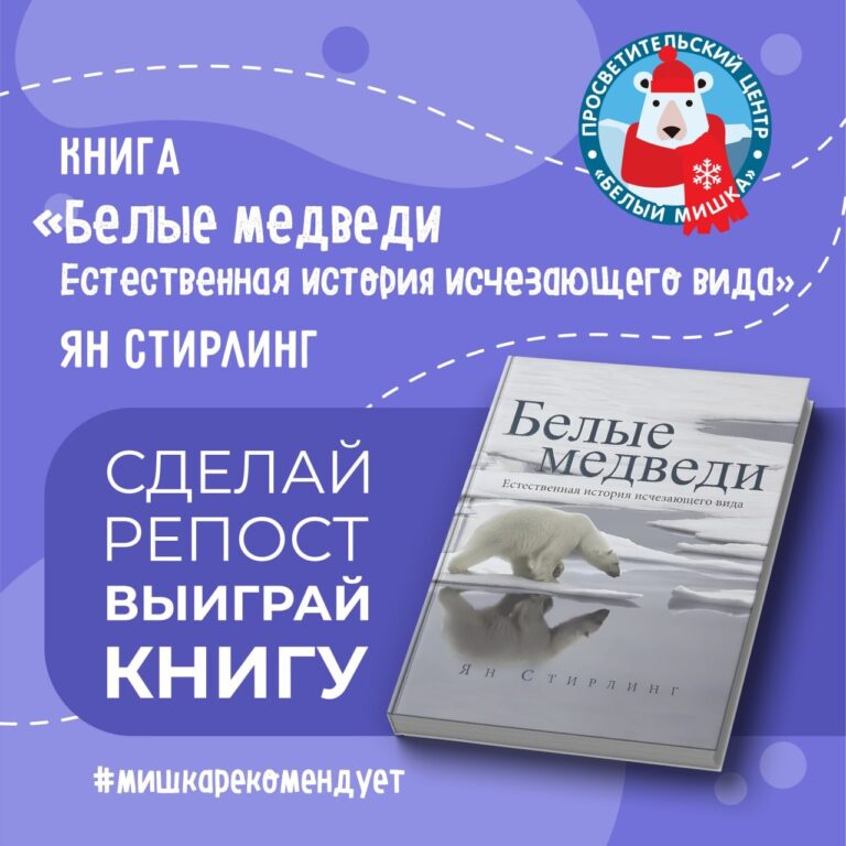 Разыгрываем книгу о жизни белых медведей!