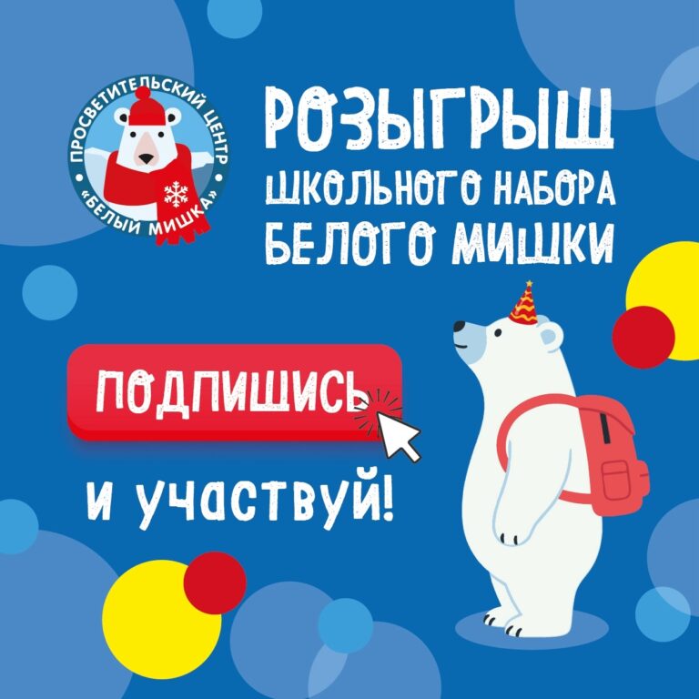 Разыгрываем беломедвежий школьный набор!