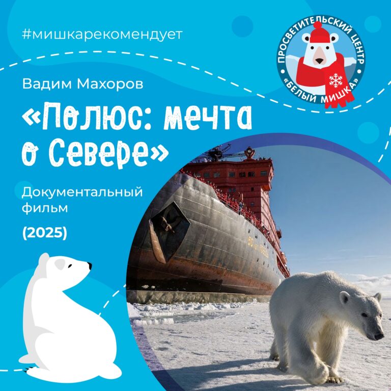 Кино-экспедиция на Северный полюс