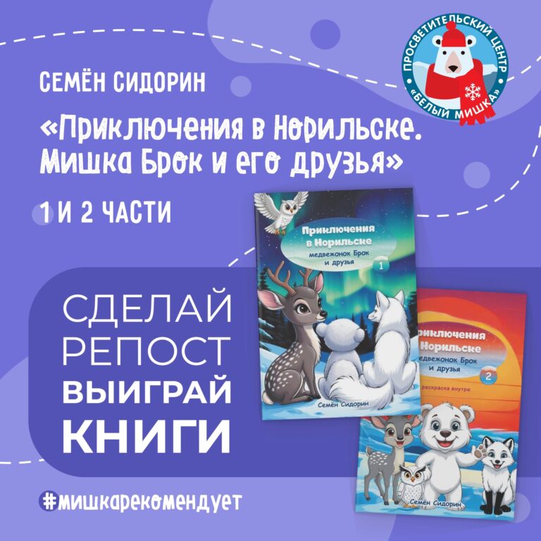 Розыгрыш книги с «норильским характером»