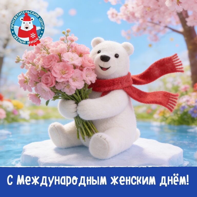 «Белый мишка» поздравляет с 8 марта!