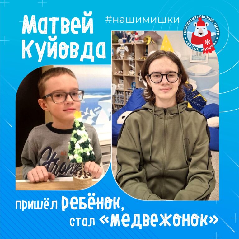 Наш самый старший «медвежонок» — Матвей Куйовда!