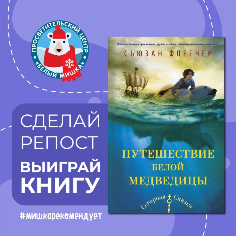 Розыгрыш: повесть о дружбе мальчика-сироты и белой медведицы