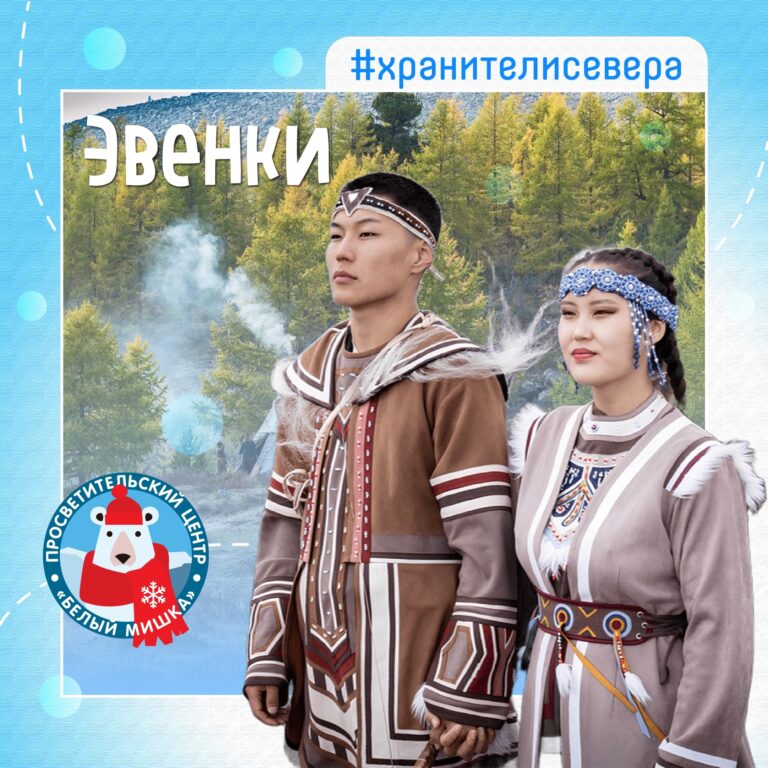 Эвенки — первые экологи Арктики?