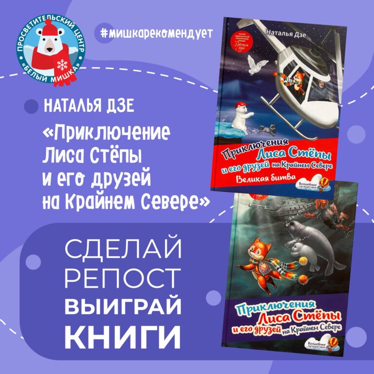Разыгрываем книгу о приключениях лисёнка на Крайнем Севере!