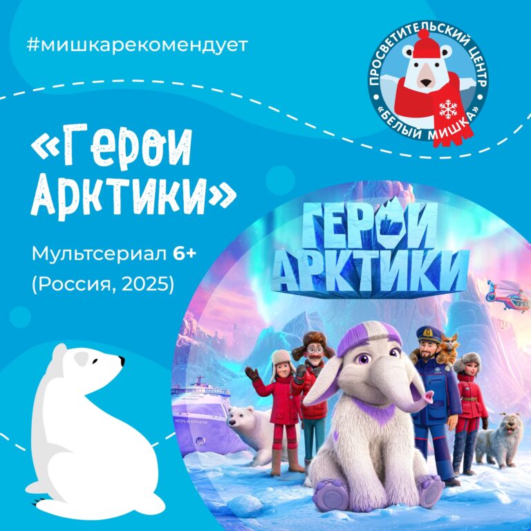 Мульсериал для всех, кто влюблён в Север