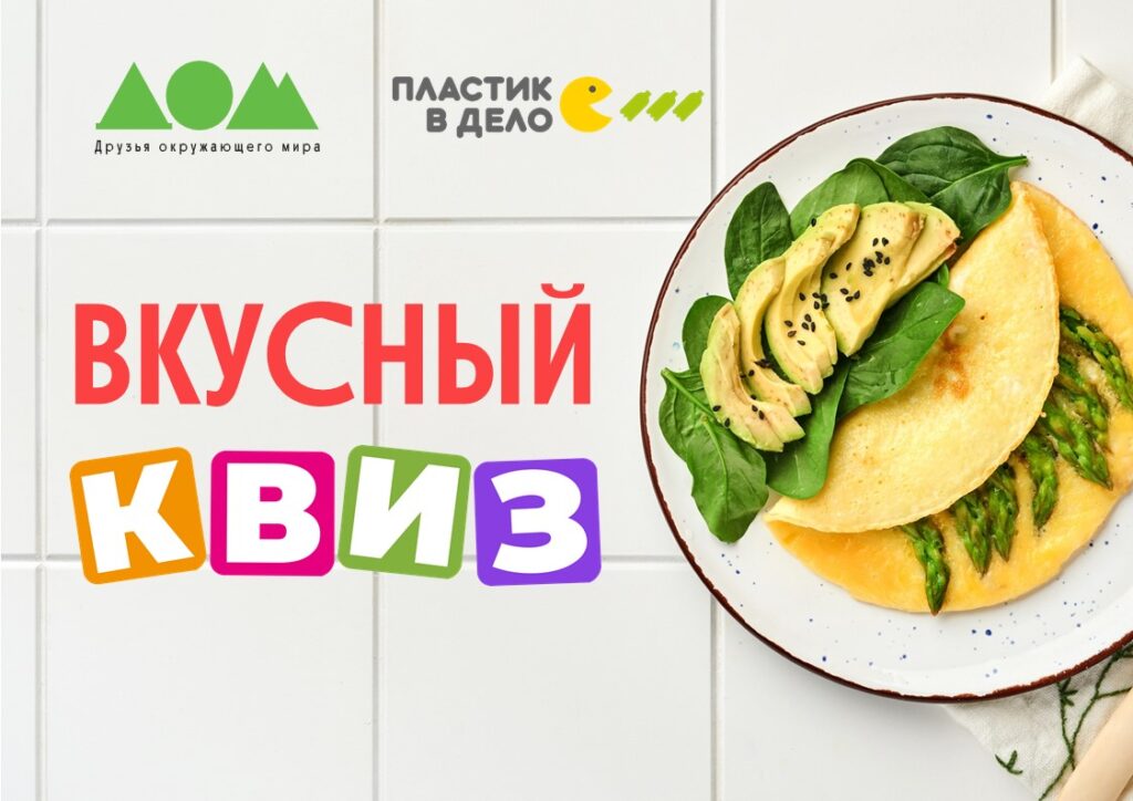 Вкусный квиз