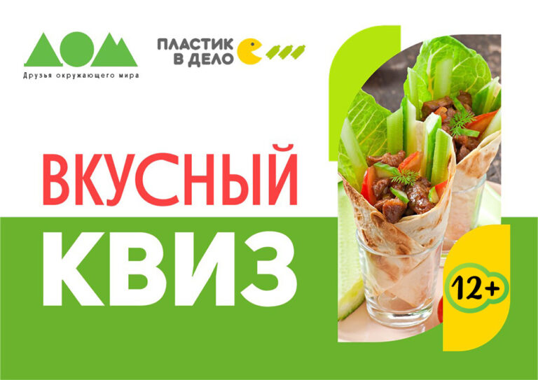 Вкусный квиз