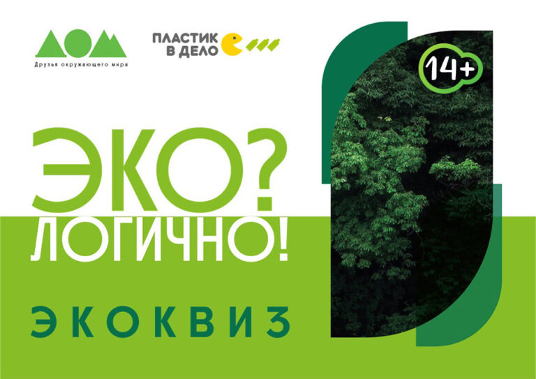 ЭКО?Логично!