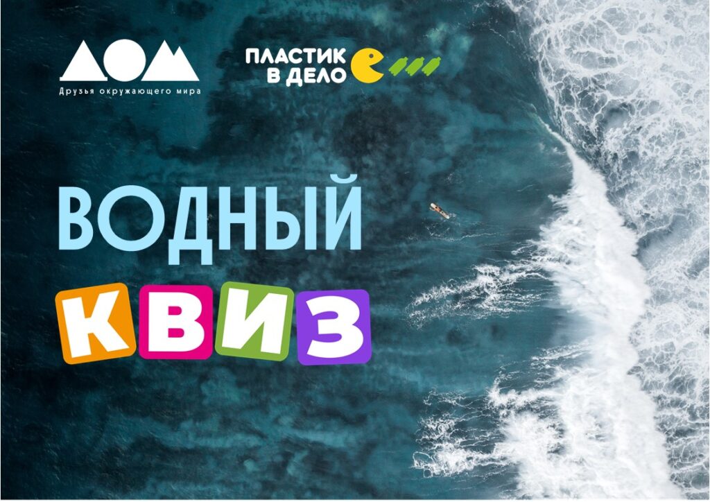 Водный квиз