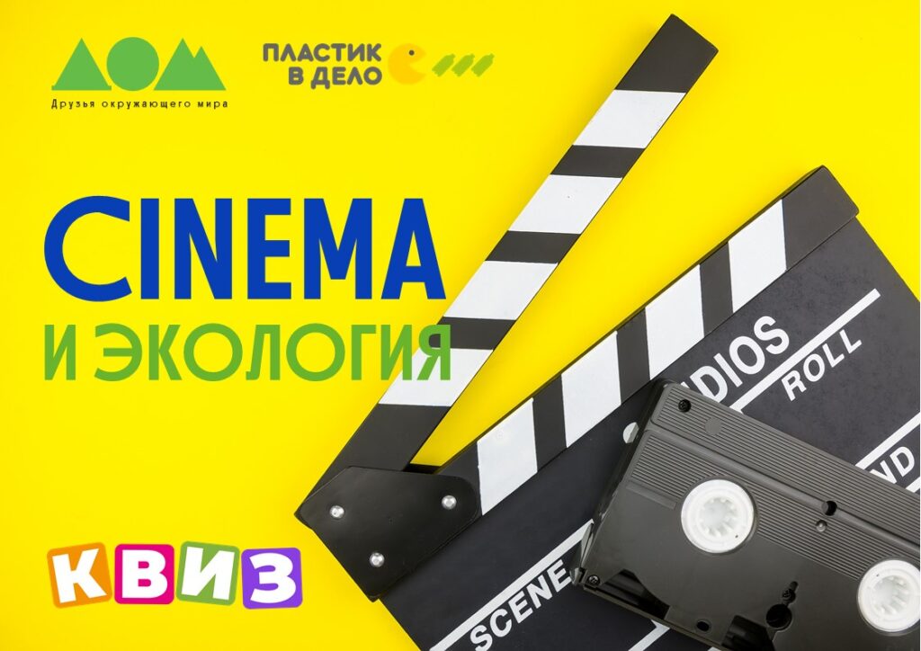 Cinema и экология