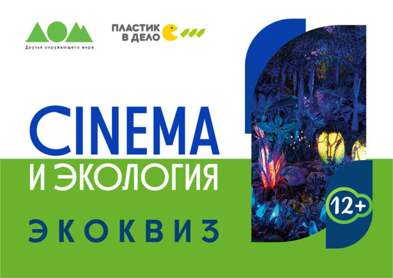 Cinema и экология