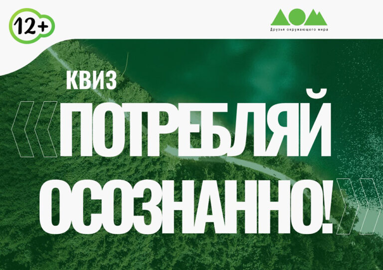 Потребляй осознанно