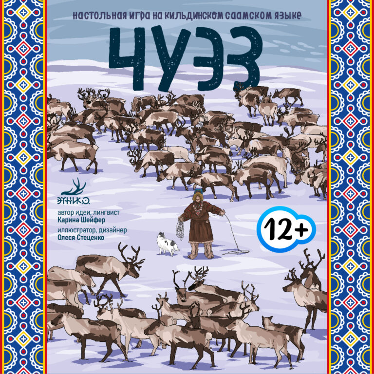 Стойбище. Саами