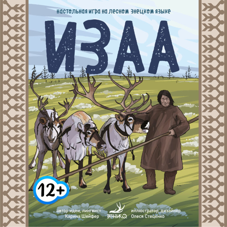 Стойбище. Энцы