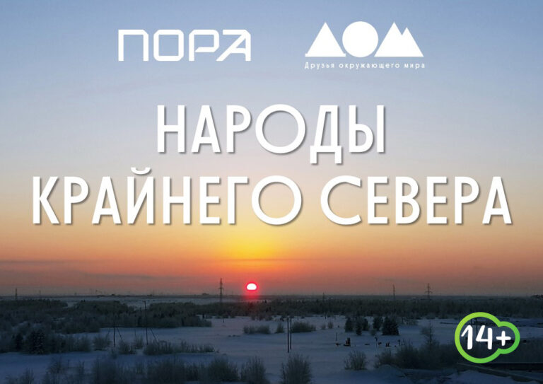 Народы крайнего севера