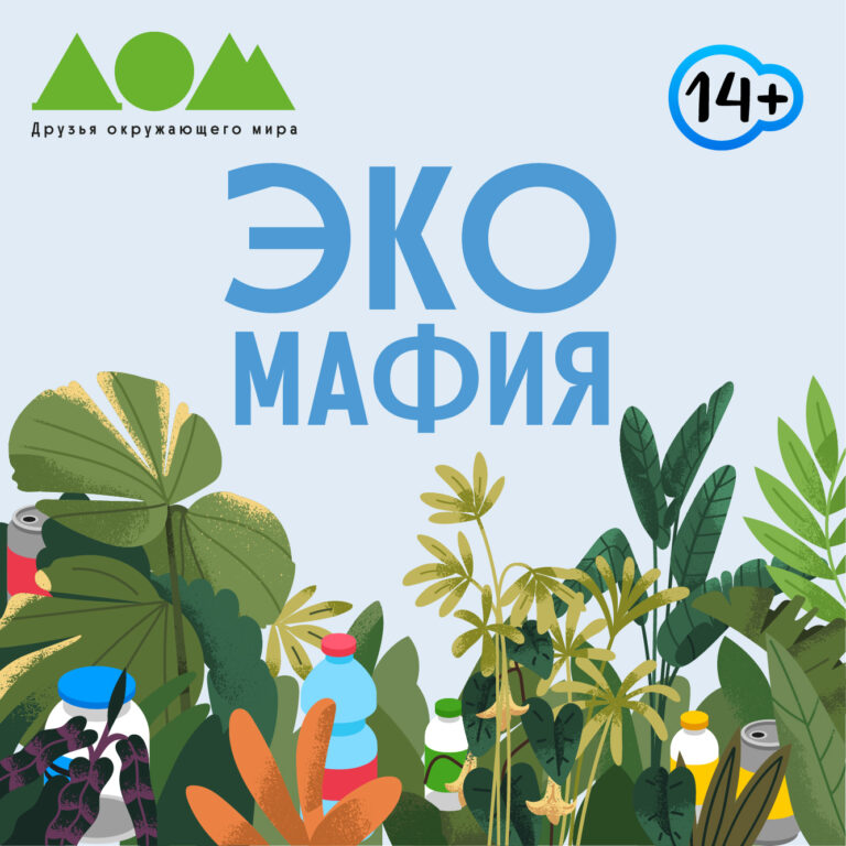 Экомафия. Пластиковое нашествие