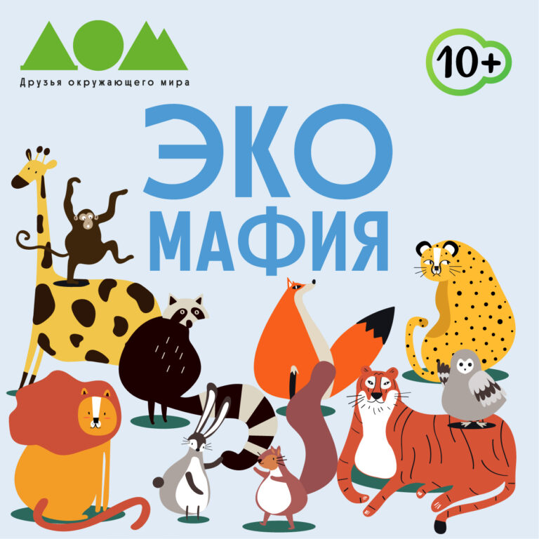 Экомафия. Мирные зверюшки против отходов