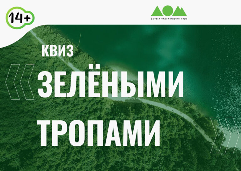 Зелёными тропами