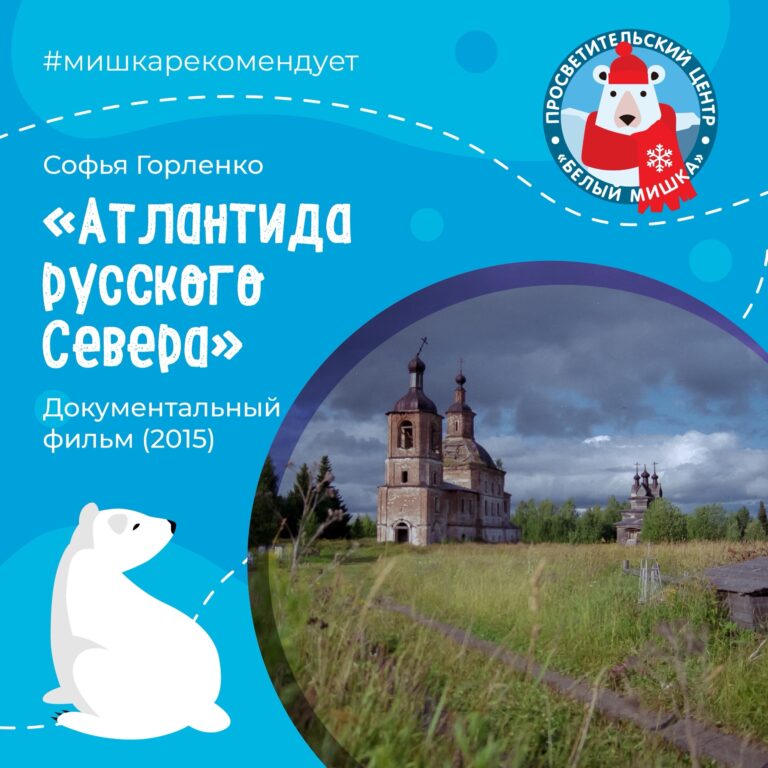 Фильм-медитация об исчезающей красоте Севера