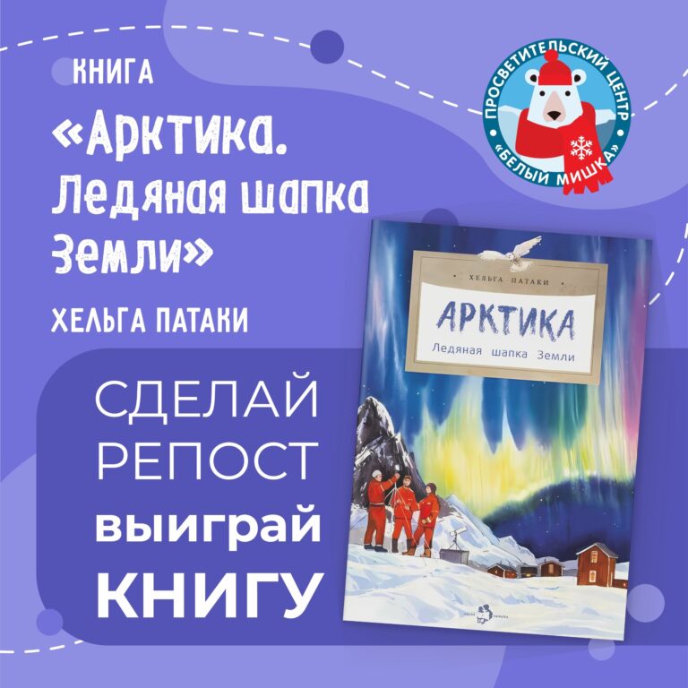 Розыгрыш и рекомендация для юных исследователей Арктики!