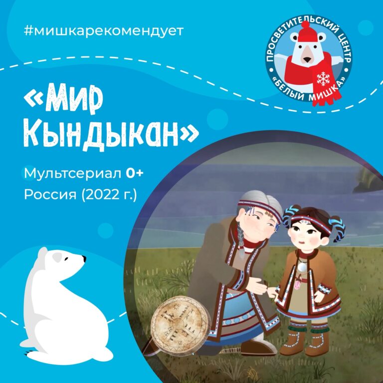 «Мир Кындыкан» — истории о девочке с далёкого Севера