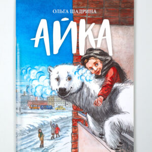 Книга «Айка»