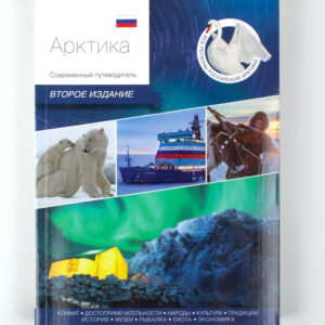 Книга «Арктика. Современный путеводитель»