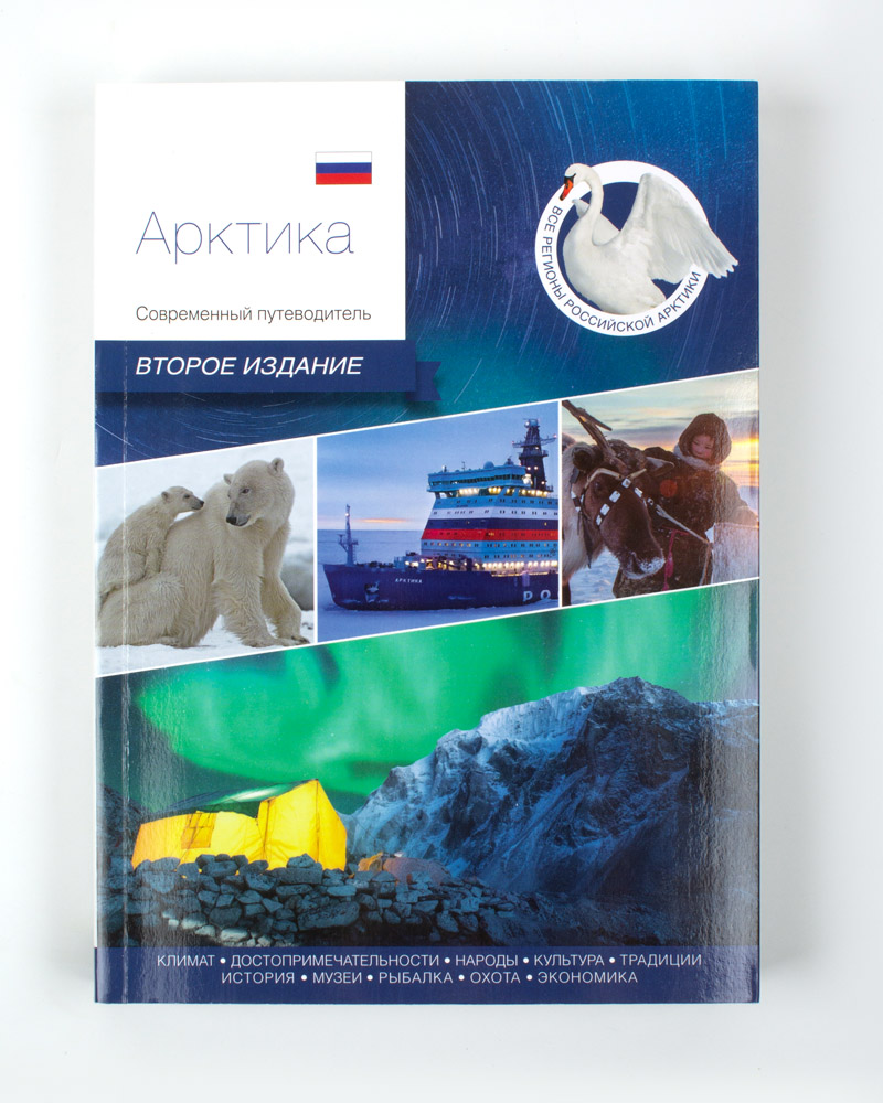Книга «Арктика. Современный путеводитель»