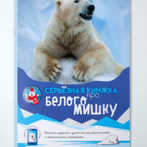 Книга «Серьёзная книжка про белого мишку»