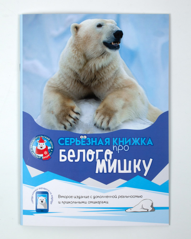 Книга «Серьёзная книжка про белого мишку»