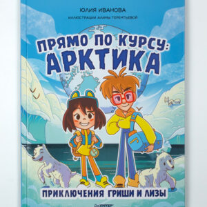 Книга «Прямо по курсу: Арктика»