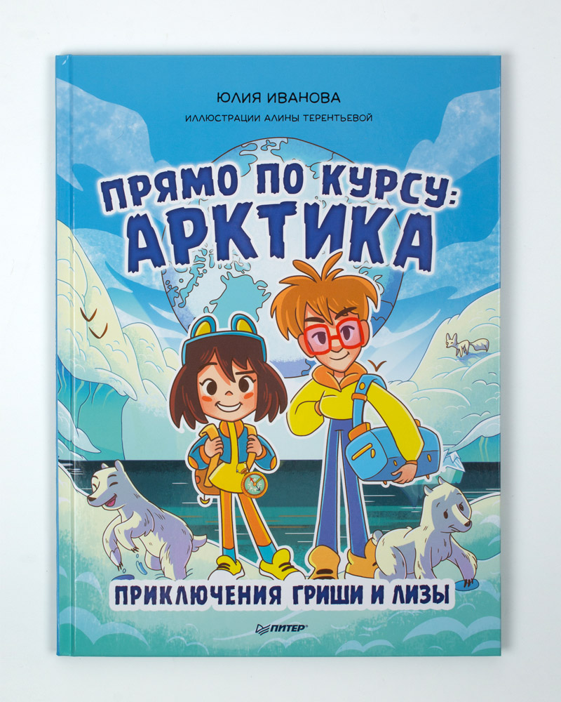 Книга «Прямо по курсу: Арктика»