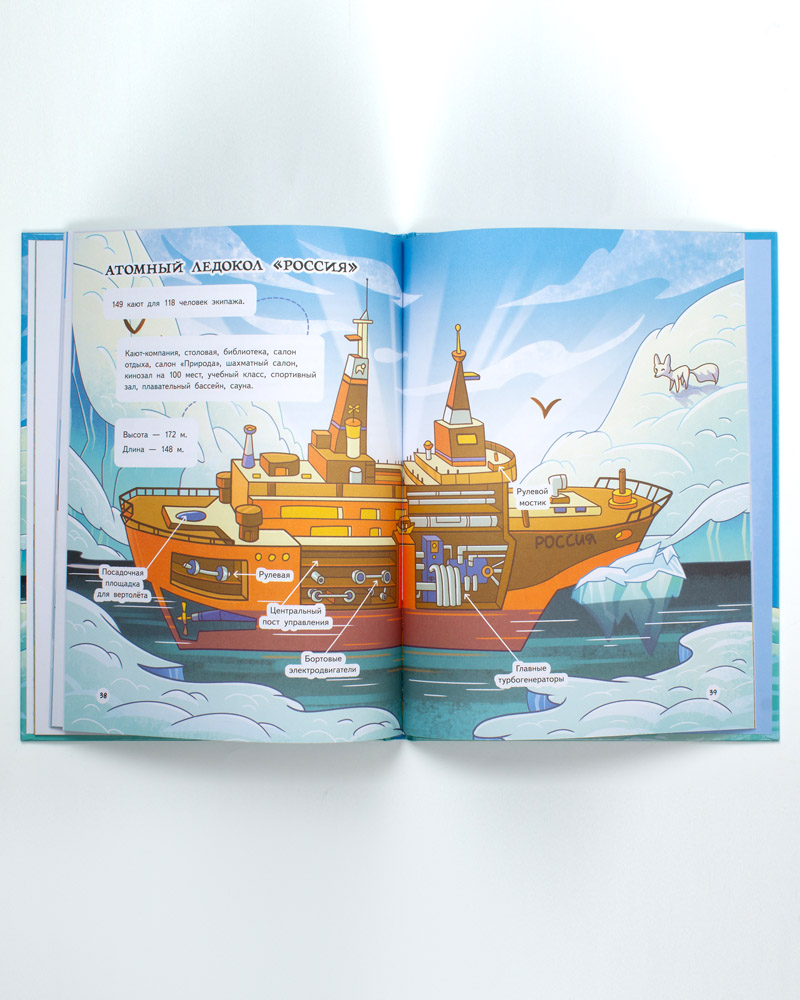 Книга «Прямо по курсу: Арктика» — изображение 2