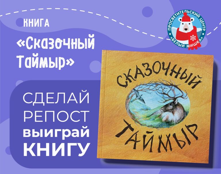 Объявляем розыгрыш уникальной книги-сборника сказок северных народов!