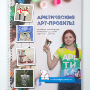 Пособие «Арктические арт-проекты»
