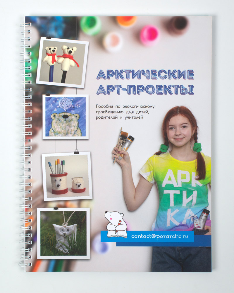Пособие «Арктические арт-проекты»